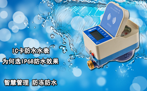 IC卡防水水表为何选IP68防水效果？