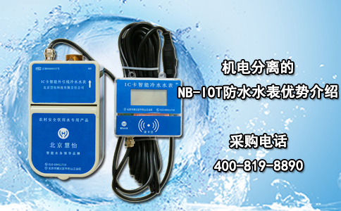 机电分离的NB-IOT防水水表优势介绍