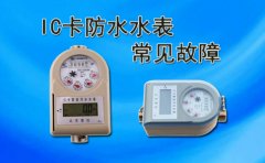 IC卡防水水表常见故障