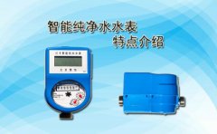 智能纯净水水表特点介绍