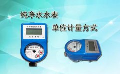纯净水水表单位计量方式