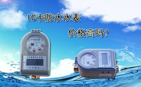 IC卡防水水表价格高吗？