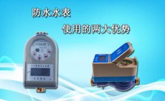 防水水表使用的两大优势
