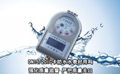 DN15/20IC卡防水水表好用吗?