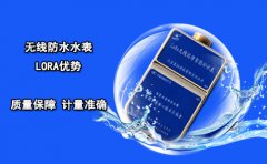 无线防水水表LORA优势