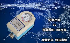 GPRS水表VS物联网NB-IOT水表